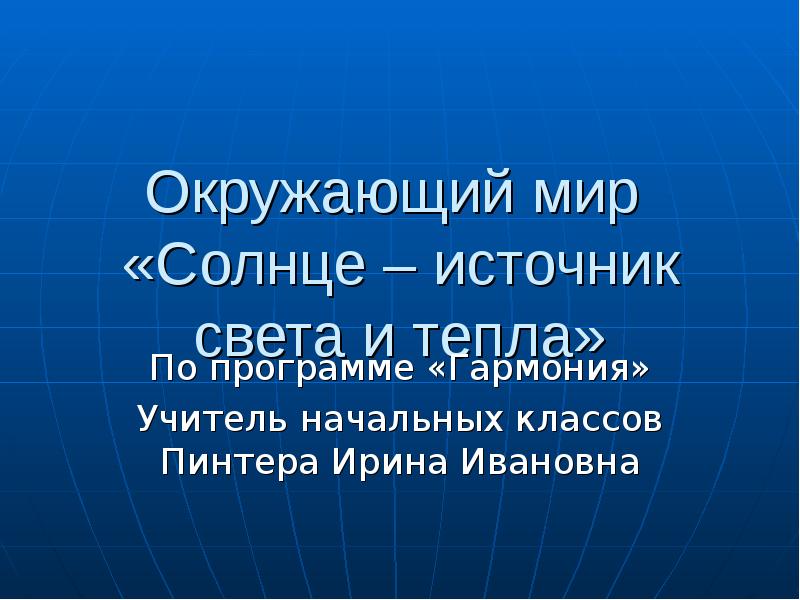 Солнце источник тепла и света презентация 3 класс 21 век