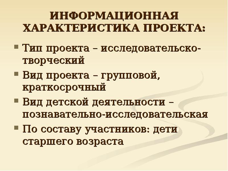 Тип проекта информационный групповой краткосрочный