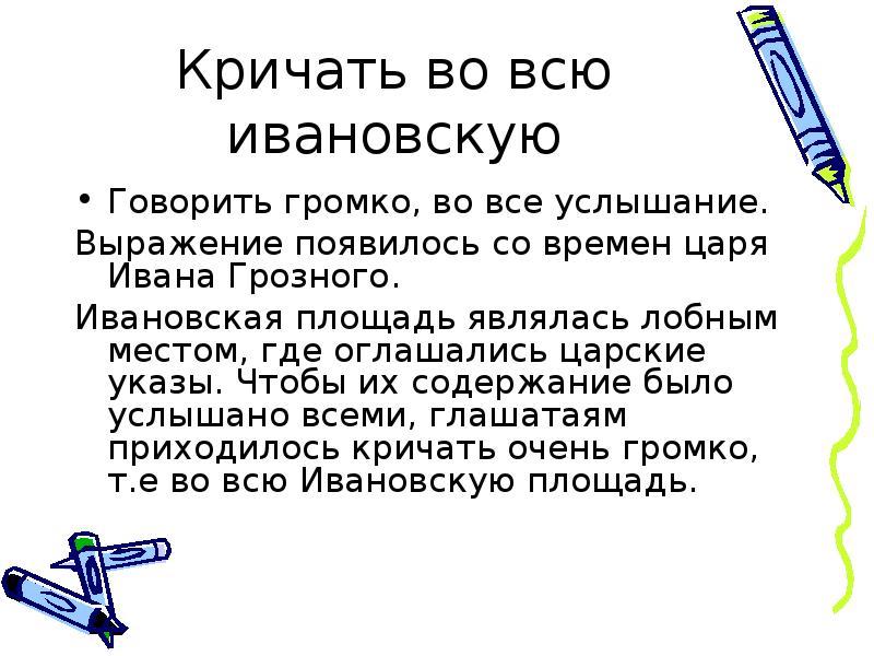 Кричит во всю ивановскую картинки