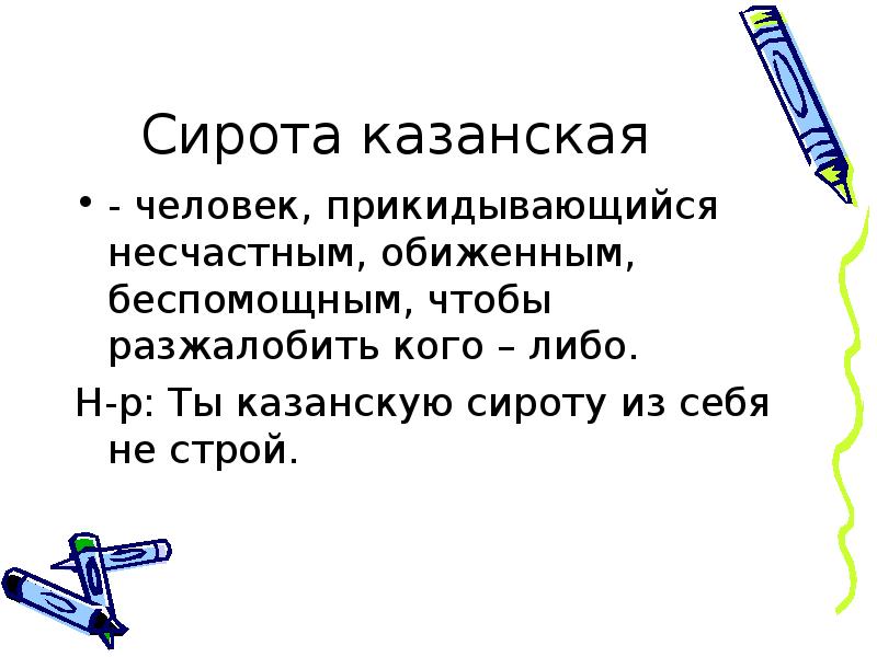 Сирота Казанская фразеологизм. Сирота Казанская манипуляция. Казанская сирота значение фразеологизма. Казанская сирота значение и происхождение фразеологизма.