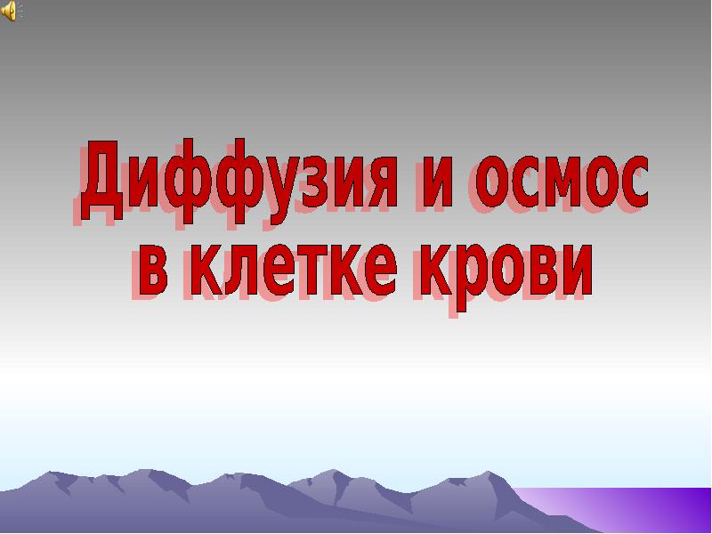 Что такое диффузия и осмос в биологии