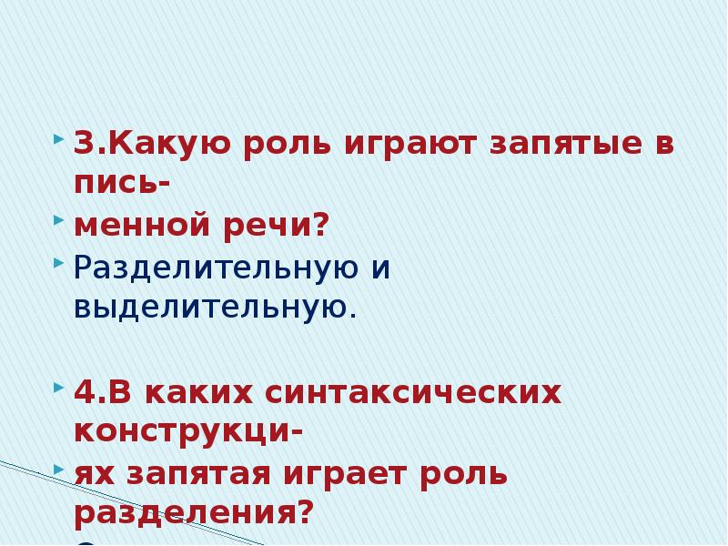 Какая роль какая роль песня текст. Какую роль играет запятая. Какую роль играет запятая в предложении. Разделительную и выделительную роль запятых. Какую роль может сыграть запятая.