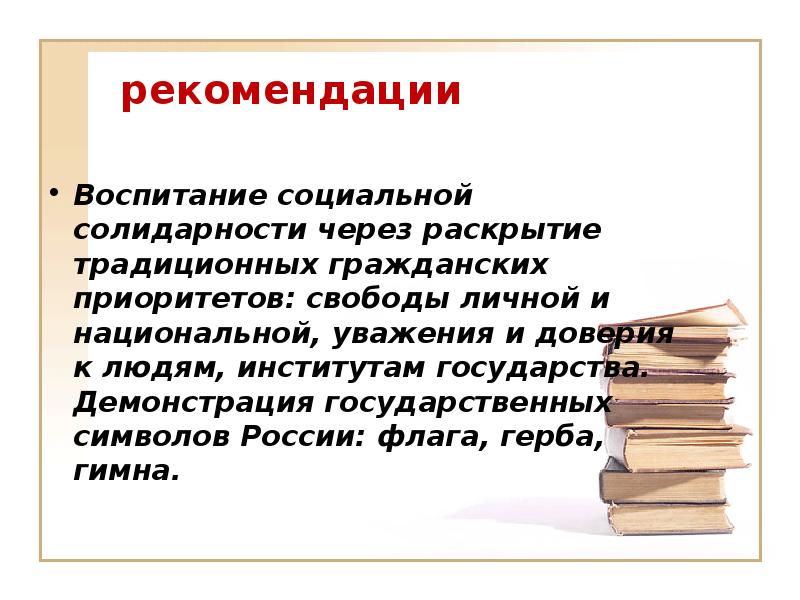 Рекомендации по воспитанию гражданских черт характера. Социальная солидарность.