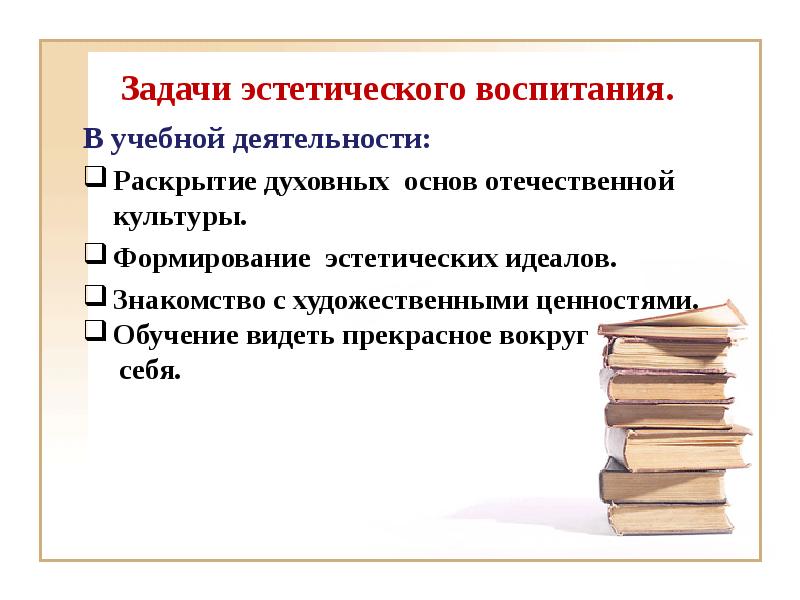 Раскрыта деятельность. Задачи эстетического воспитания. Духовно нравственное и эстетическое воспитание. План эстетического воспитания школьников. Задачи эстетического воспитания военнослужащих.