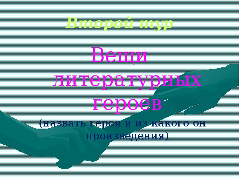 Имя литературной героини означает черепаха. Вещи литературных героев. Какого называют героем. Кличка героя расческа.