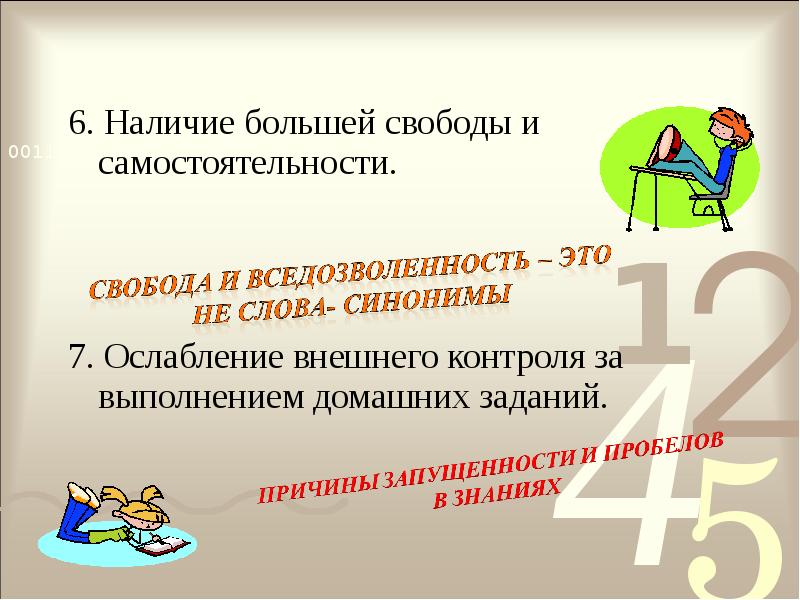 Наличие 6. Вседозволенность. Наличие большей свободы и самостоятельности. Вседозволенность это простыми словами. Вседозволенность примеры.