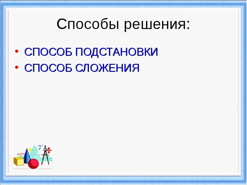 Презентация способ подстановки