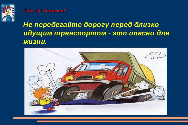 Перед ближайшим. Никогда не перебегай дорогу перед близко идущим автомобилем. Не перебегай дорогу перед близко идущим транспортом. Перебегать улицу перед близко идущим транспортом. Почему опасно перебегать дорогу перед близко идущим транспортом.