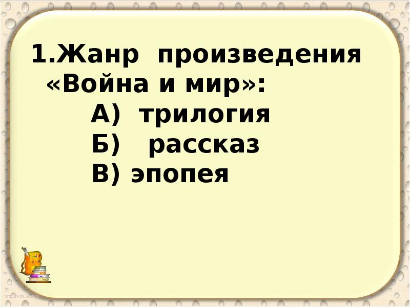 Презентация тест по роману война и мир