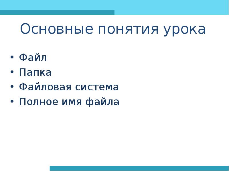 Основные понятия урока. Основные понятия на уроке математики. Синонимы слова папка в файловой системе.