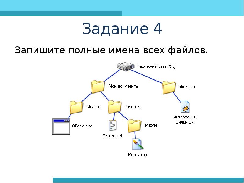 Запишите полное имя файла файл схема txt находится на съемном диске g в папке рабочая