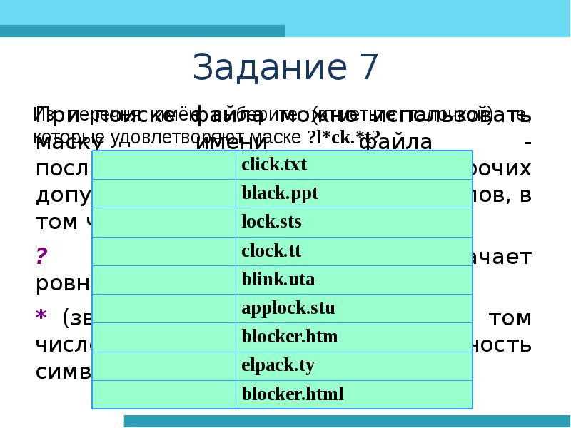 В файле приведен. Адрес файла Информатика. Задание 7 с html по информатике.