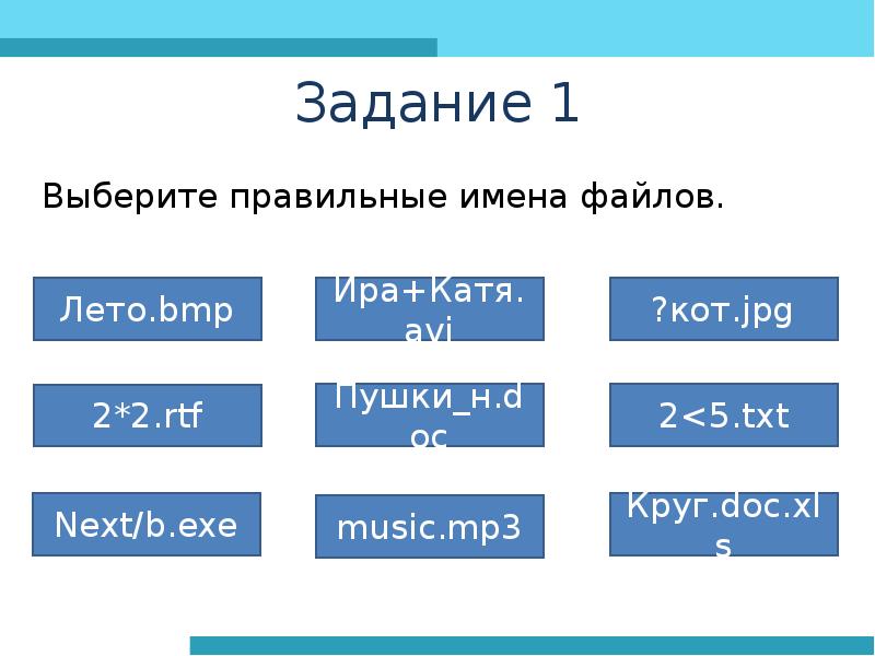 Формат имени. Правильное имя файла. Выберите правильное имя файла. Выберите правильное название файла. Выберете правельноеимя файла.