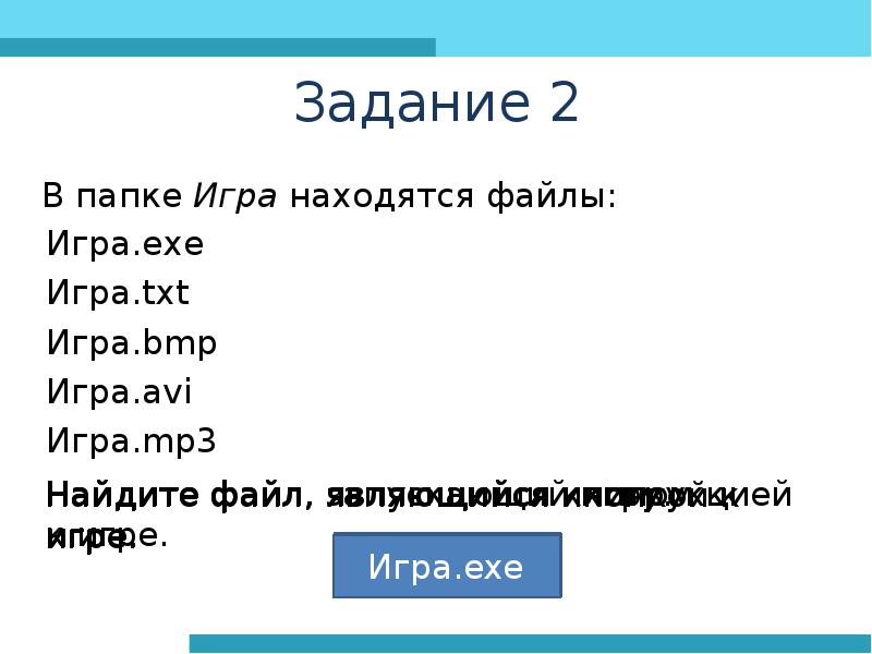 Урок информатики файлы. Задание 7 класс файлы и папки. Работа с файлами задания. Информатика задачи с папками. Ваза Информатика файл.