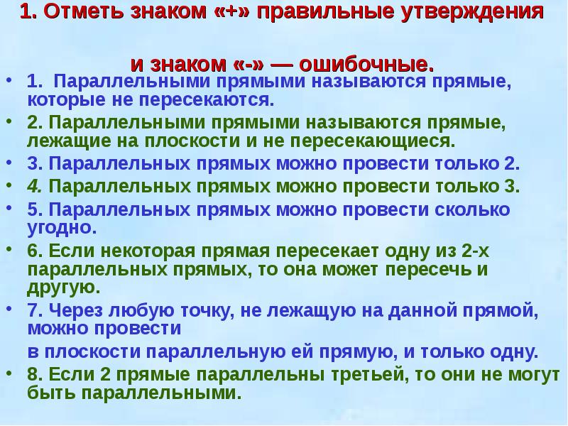 Выберите правильные утверждения две прямые параллельны. Параллельные прямые в плоскости. Признаки и свойства параллельности прямых. Отметь правильные утверждения. Если 2 параллельные прямые пересечены секущей то накрест лежащие.