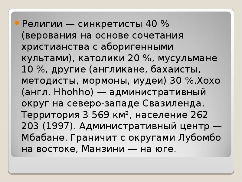 Религии — синкретисты 40 % (верования на основе сочетания христианства с Религии — синкретисты 40 % (верования на основе сочетания христианства с