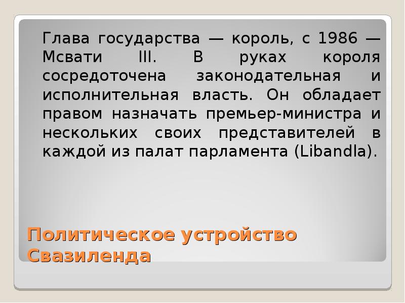 Политическое устройство Свазиленда
Глава государства — король, с 1986 — Мсвати Политическое устройство Свазиленда
Глава государства — король, с 1986 — Мсвати