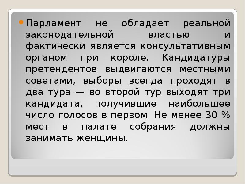 Парламент не обладает реальной законодательной властью и фактически является консультативным органом Парламент не обладает реальной законодательной властью и фактически является консультативным органом