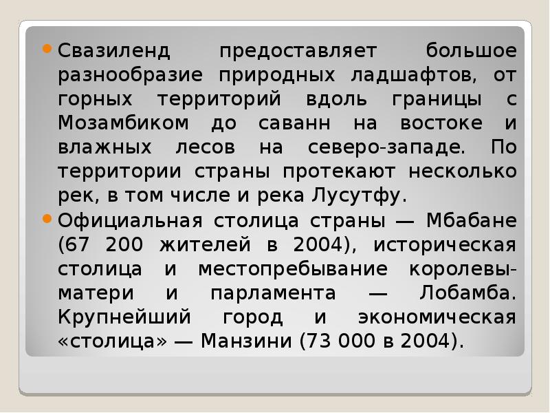 Свазиленд предоставляет большое разнообразие природных ладшафтов, от горных территорий вдоль границы Свазиленд предоставляет большое разнообразие природных ладшафтов, от горных территорий вдоль границы