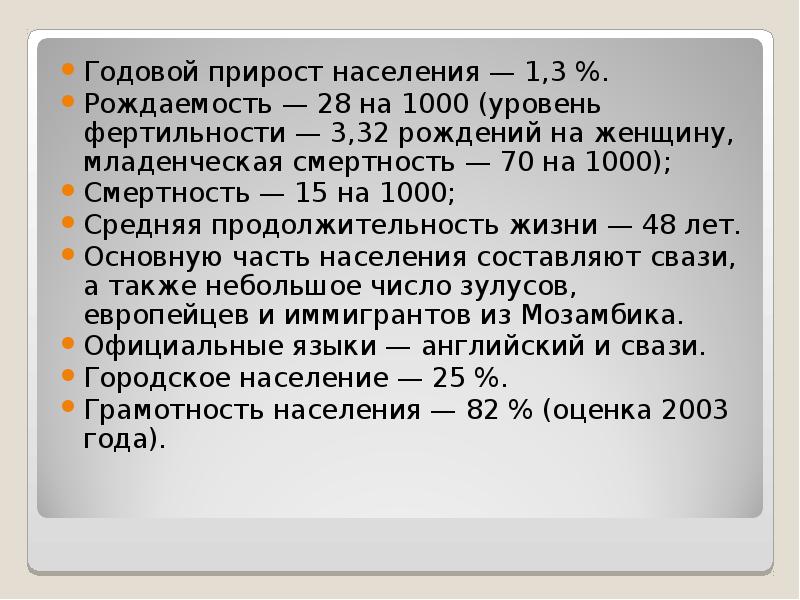 Годовой прирост населения — 1,3 %.
Годовой прирост населения — 1,3 Годовой прирост населения — 1,3 %.
Годовой прирост населения — 1,3
