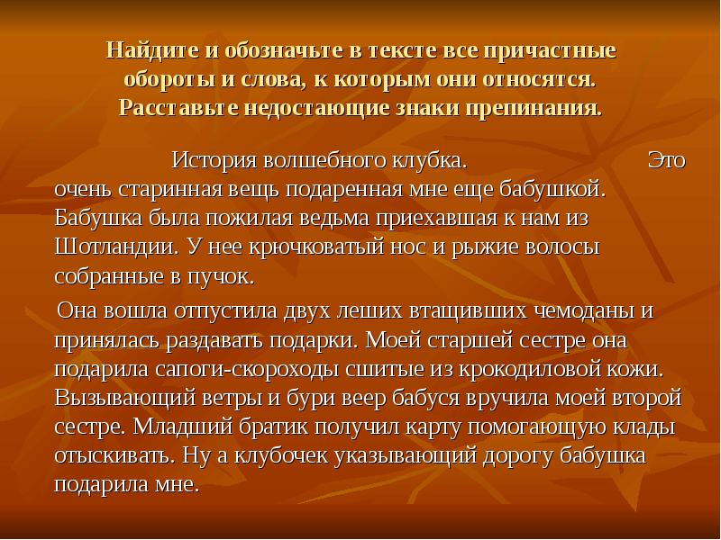 Художественные причастия. Текст с причастным оборотом. Текст с причастными оборотами. Небольшой текст с причастным оборотом. История волшебного клубка.