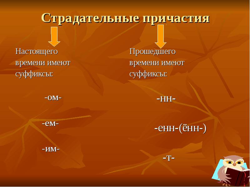 Страд прич прош вр