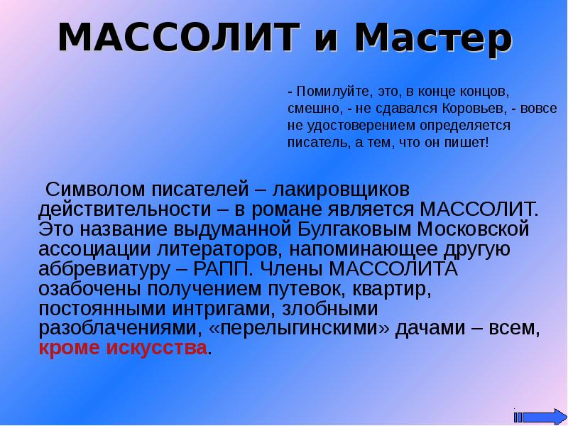 Массолит расшифровка. Массолит мастер и Маргарита. Массолит в романе мастер и Маргарита. Члены МАССОЛИТА В романе мастер и Маргарита. Писатели МАССОЛИТА В романе мастер и Маргарита.