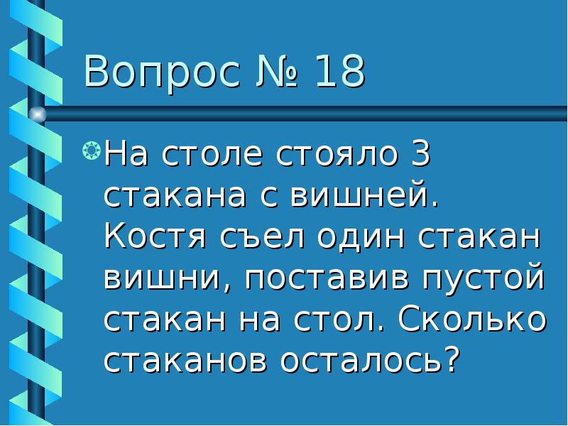 Сколько стаканов осталось. На столе стояло 3 стакана с вишней. Вопрос на столе. Звездный час вопросы. На столе стоит стакан а в стакане пусто частушки.