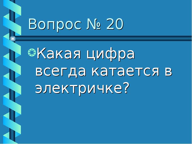 Всегда под цифрой 1. Какая цифра всегда катается в электричке. Какая цифра катается в электричке. Цифра всегда катается в электричке. Какая цифра всегда катается в электричке ответ.