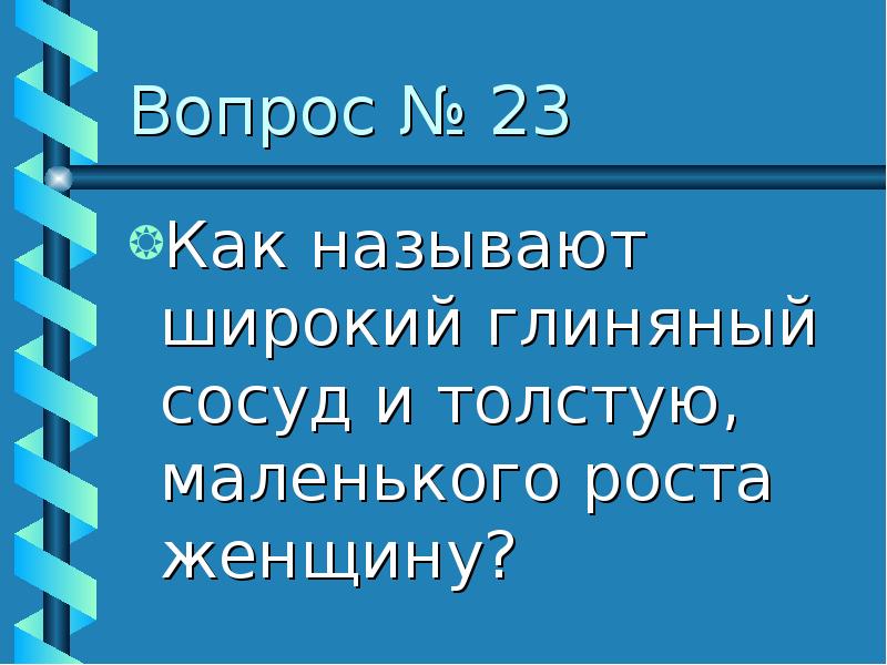 Как называется широкий. Как обозвать женщину маленького роста.