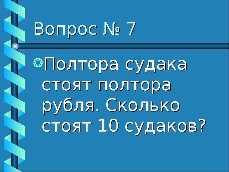 Полторы трети. Полтора судака стоят полтора рубля. Полтора судака стоят полтора рубля сколько стоят 10 Судаков. Сколько стоят 13 Судаков?. Полтора рубля это сколько.