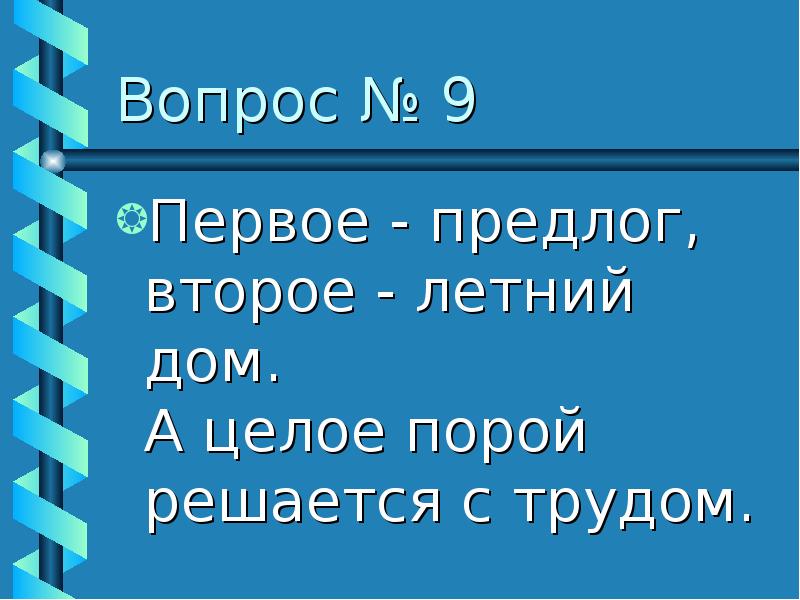 первое предлог второе летний дом а целое порой решается с трудом. карточки предлоги. предлоги логопедическое занятие. предлоги для детей в картинках. предлоги логопедия для дошкольников.