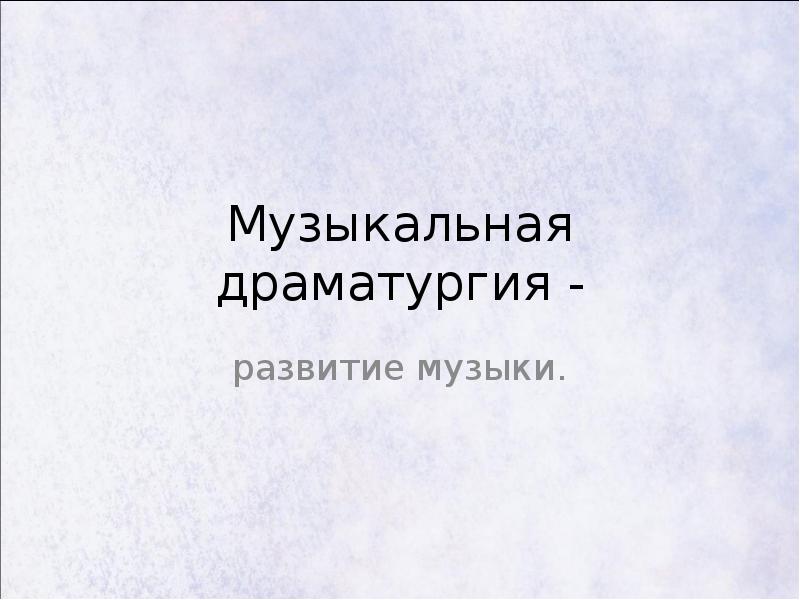 Музыка 7 класс музыкальная драматургия развитие музыки презентация