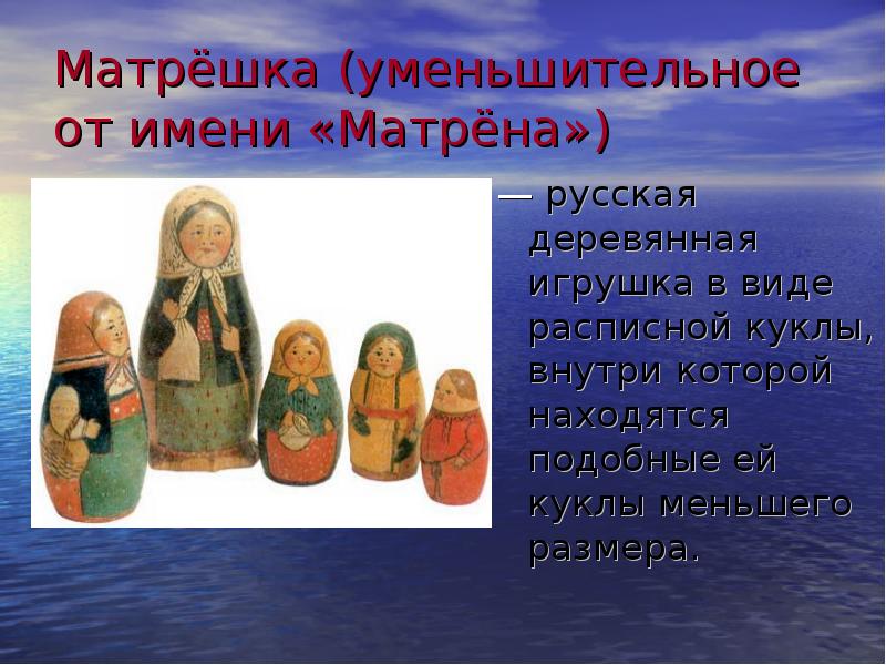Матрёшка (уменьшительное от имени «Матрёна»)  — русская деревянная игрушка в