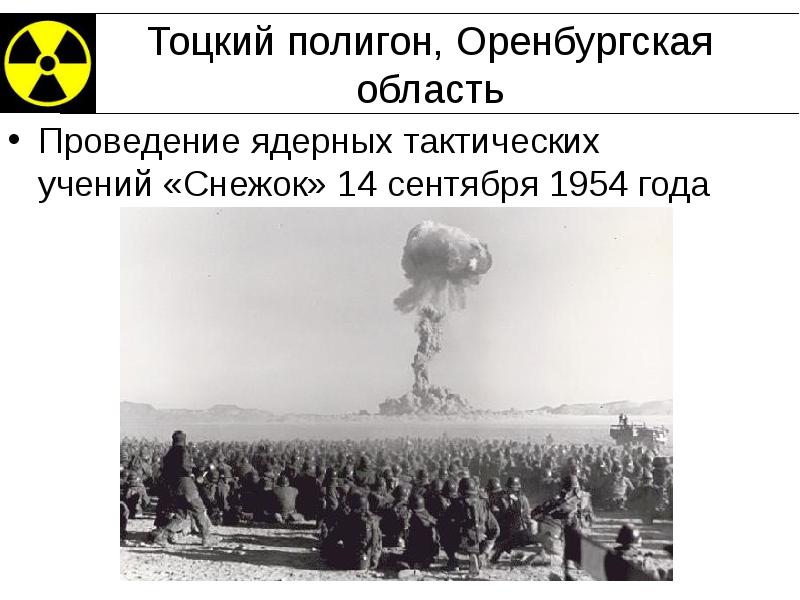Тоцкий полигон, Оренбургская область Проведение ядерных тактических учений «Снежок» 14 сентября
