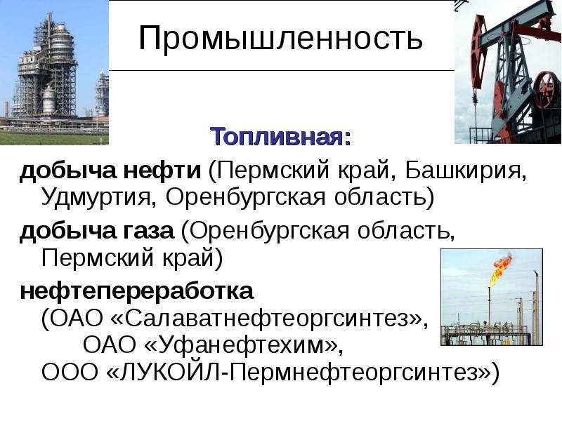 Промышленность Топливная: добыча нефти (Пермский край, Башкирия, Удмуртия, Оренбургская область) добыча