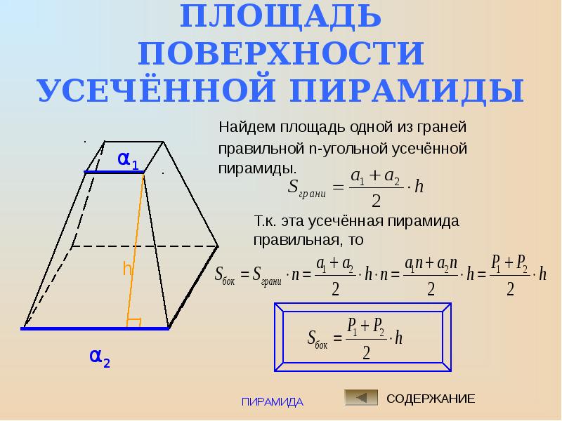 Как найти площадь боковой поверхности усеченной пирамиды. Площадь полной поверхности усеченной пирамиды формула. Площадь основания усеченной пирамиды. Площадь усеченной пирамиды четырехугольной. Площадь боковой поверхности усеченной пирамиды формула.