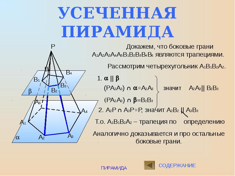 Пирамида геометрия 10 класс атанасян презентация. Усеченная пирамида геометрия 10 класс. Пирамида геометрия 10 класс презентация. Презентация усеченная пирамида геометрия 10 класс Атанасян. Усеченная пирамида.