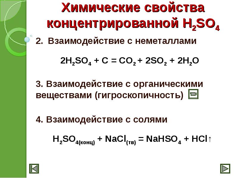 Концентрированная серная кислота. Химические свойства серной кислоты h2so4. Химические свойства h2so4 концентрированная. Химические свойства h2so4 концентрированная и разбавленная. Химические свойства концентрированной серной кислоты с солями.