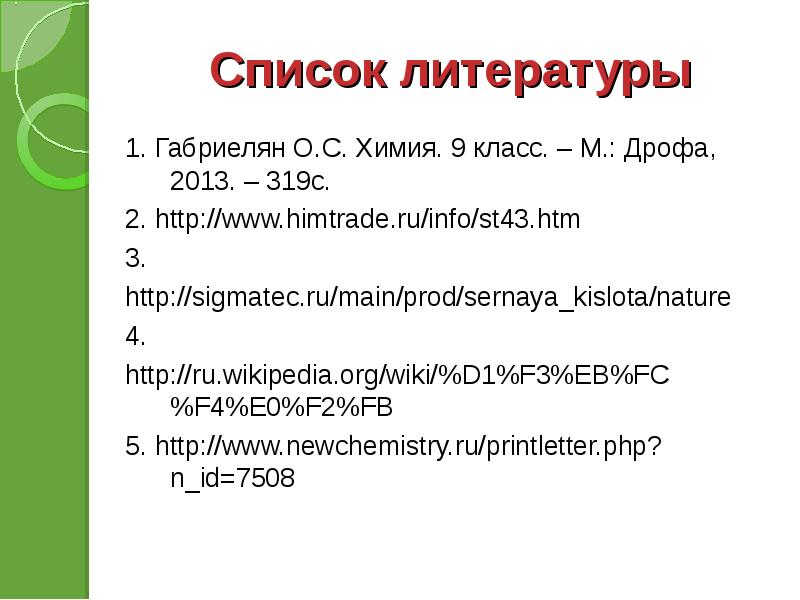 1 л ра. Повторение и закрепление темы серная кислота химия 9кл.