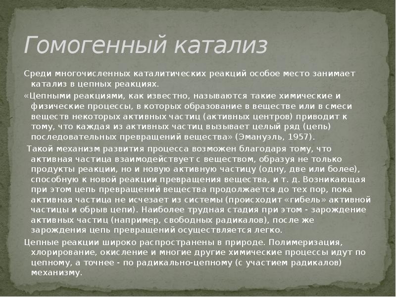 Особая реакция. Катализ цепных процессов это. Сообщение о катализе. Сообщение про гомогенную. Особое место среди многочисленных открытий занимает.