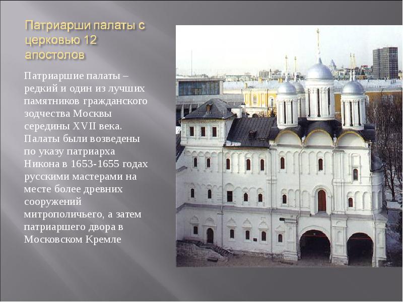 Патриаршие палаты – редкий и один из лучших памятников гражданского зодчества