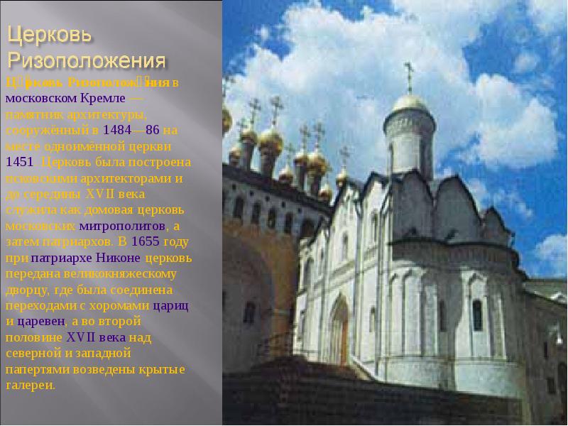 Це́рковь Ризоположе́ния в московском Кремле — памятник архитектуры, сооружённый в 1484—86