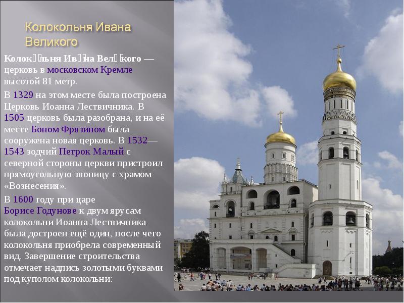Колоко́льня Ива́на Вели́кого — церковь в московском Кремле высотой 81 метр. Колоко́льня