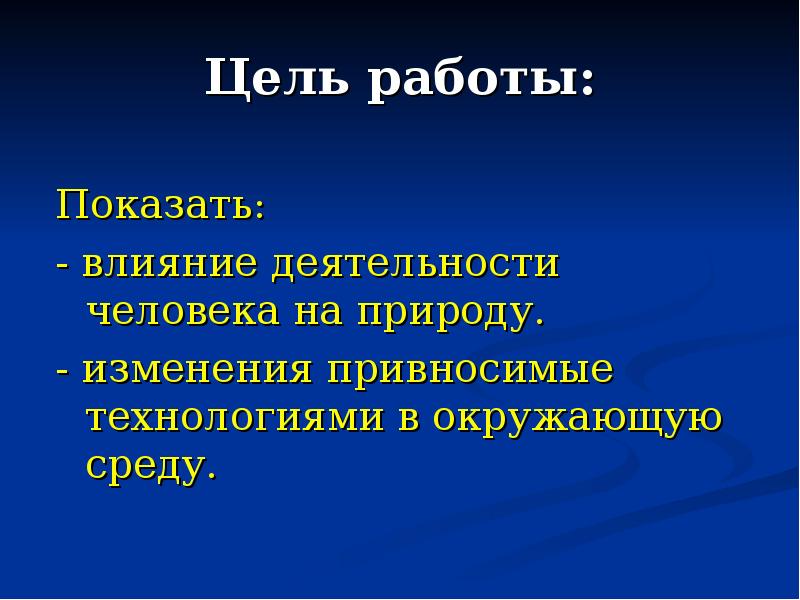 Проект на тему влияние человека на окружающую среду