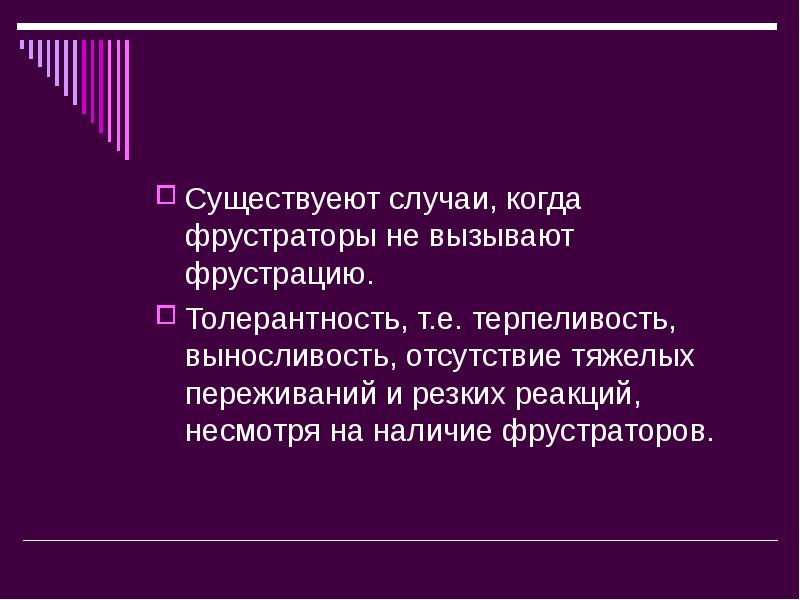 Резкая реакция. Толерантность к фрустрации. Фрустрация имеет отношение к теории. Научные теории фрустрации. Фрустрация по Мухиной.