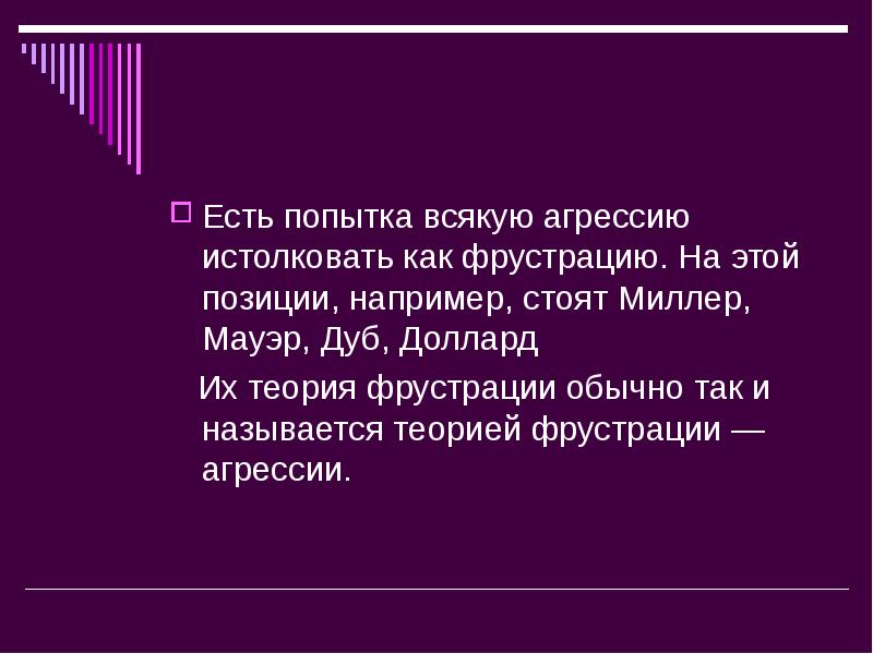 Какие есть попытка. Миллер фрустрация. Теория фрустрации агрессии Миллера и долларда презентация. Фрустрационная модель агрессии Доллард Миллер. Фрустрационная детерминация агрессии это.