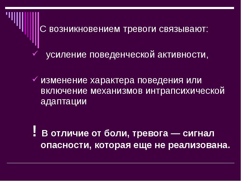 Механизм возникновения тревоги. Усиление тревоги. Изменение характера. Механизм появления тревожного расстройства.