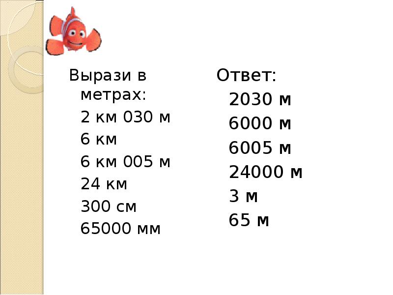 35 м выразить в километры. Вырази в метрах 2 км 030 м 6 км 6 км 005 м. Выразить в километрах. Выразить в метрах. Вырази в метрах.