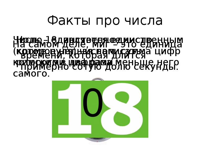 Числа про. Цифры и факты. Факты про 23 число. Интересные факты про цифру 18. Интересные факты про число 27.